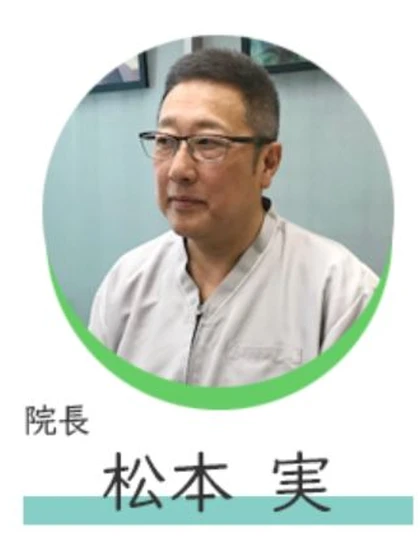 医師 松本 実の写真