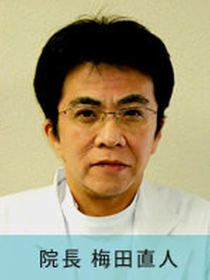 院長 医学博士 梅田 直人の写真