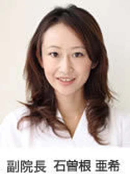 医師 石曽根 亜希の写真