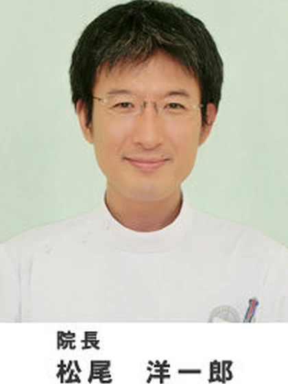 院長 松尾 洋一郎の写真