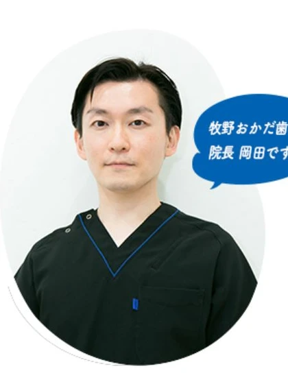 院長 院長 岡田 直也の写真