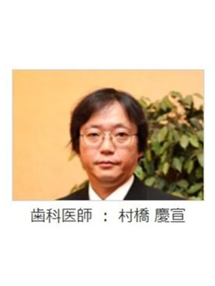 院長 村橋 慶宣の写真