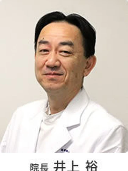院長 井上 裕の写真