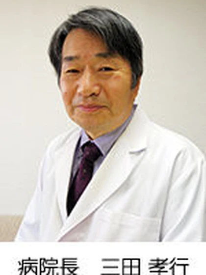 院長 三田 孝之の写真