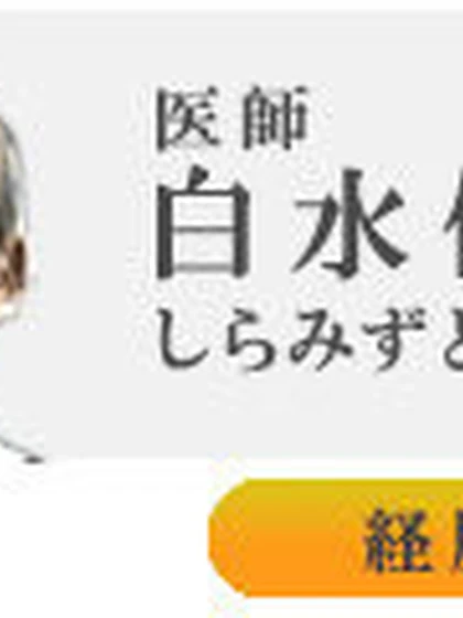 院長 白水 倶弘の写真