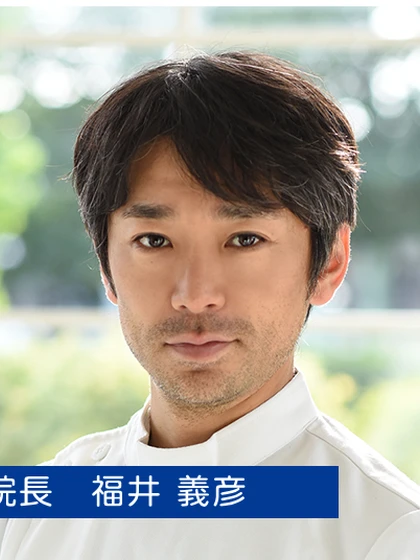 医師 福井 義彦の写真