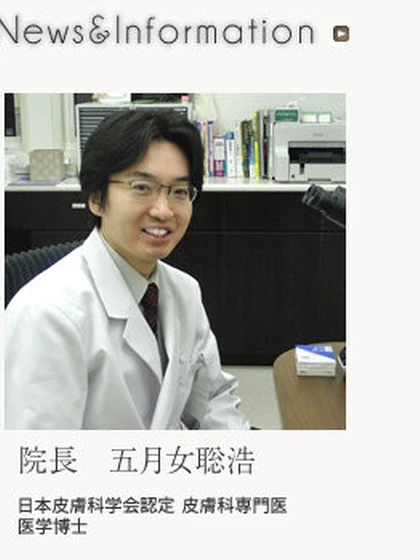 院長 医学博士・日本皮膚科学会認定皮膚科専門医 五月女 聡浩の写真