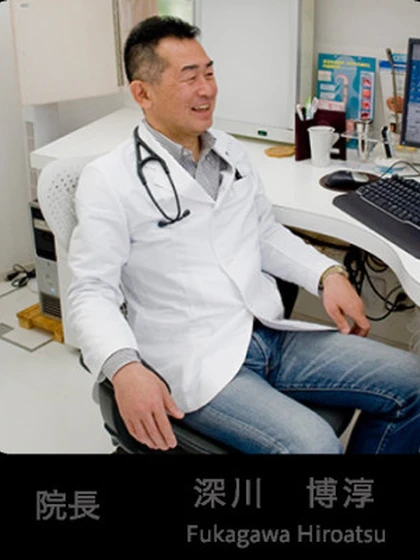 院長 深沢 博敦の写真
