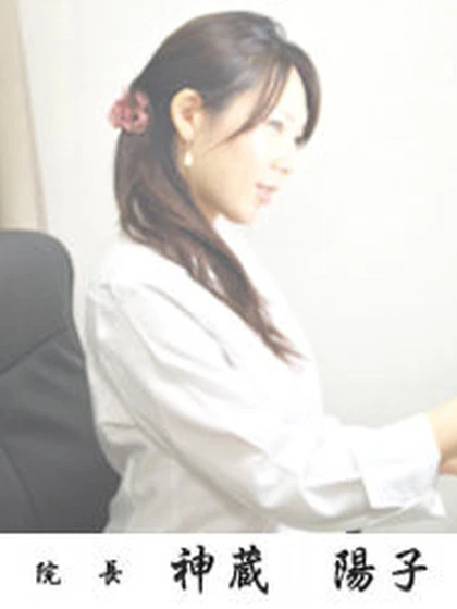 院長 神蔵 陽子の写真