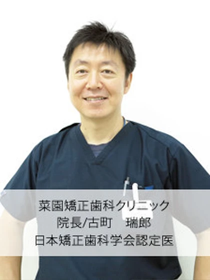 院長 古町 瑞郎の写真