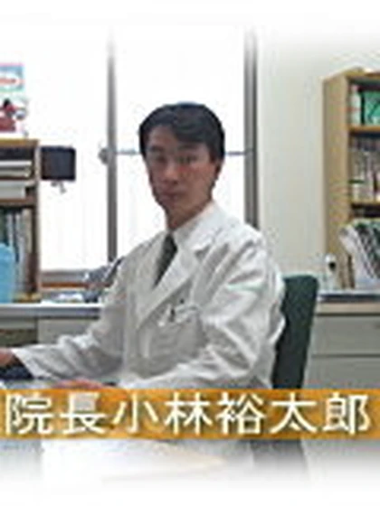 院長 医学博士 小林 裕太郎の写真