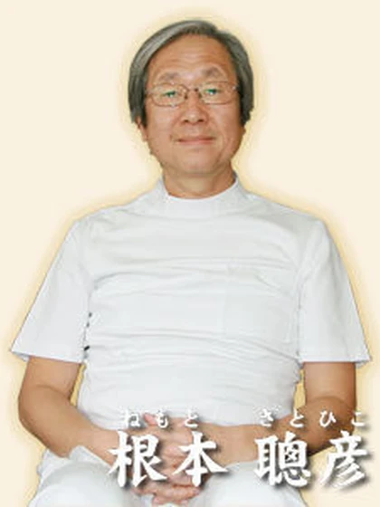 院長 医学博士 根本 聰彦の写真