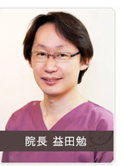 院長 院長 益田 勉の写真