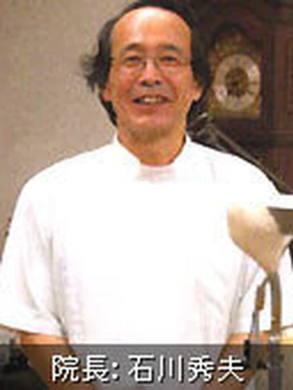 院長 石川 秀夫の写真