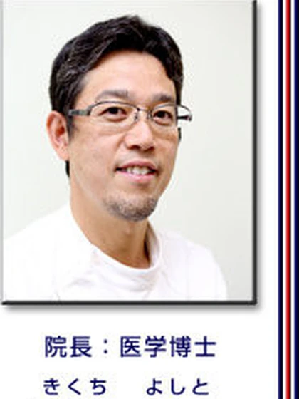 院長 医学博士 菊地 淑人の写真