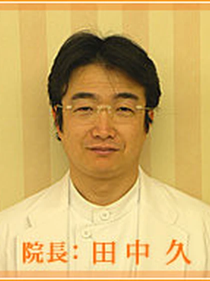 院長 田中 久の写真