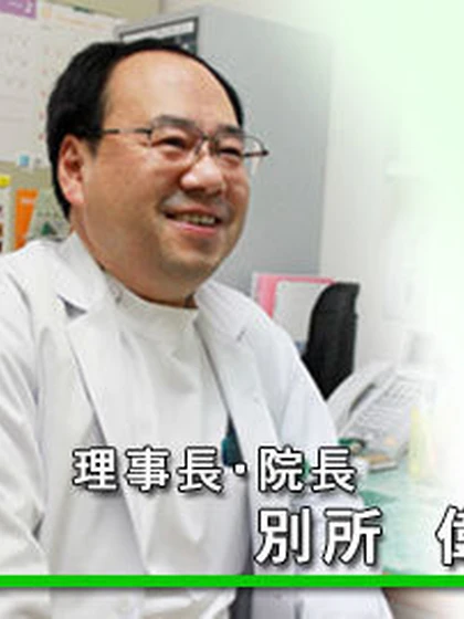 医学博士 別所 偉光の写真
