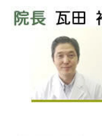 院長 院長 瓦田 裕二の写真