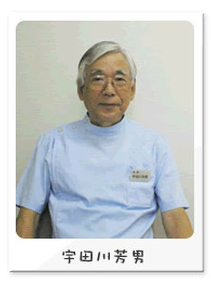 院長 宇田川 芳男の写真