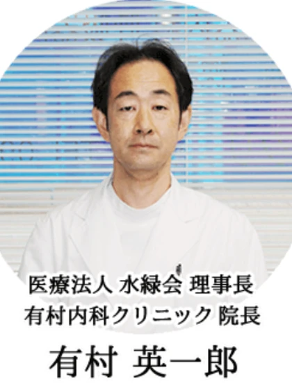 院長 有村 英一郎の写真