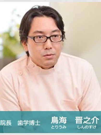 院長 歯学博士 鳥海 晋之介の写真
