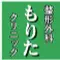 整形外科もりたクリニックのロゴ