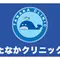 たなかクリニックのロゴ