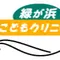 緑が浜こどもクリニックのロゴ