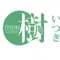 樹クリニックのロゴ