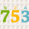 ７５３歯科医院のロゴ