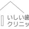 いしい歯科クリニックのロゴ