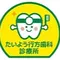 たいよう行方歯科診療所のロゴ