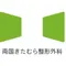 両国きたむら整形外科のロゴ