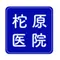 柁原医院のロゴ