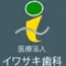 医療法人イワサキ歯科のロゴ