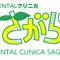 デンタルクリニカさがらのロゴ