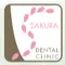 医療法人さくら会さくら歯科北花田院のロゴ