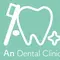 あんデンタルクリニックのロゴ