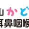 葉山かどくら耳鼻咽喉科のロゴ