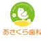 あさくら歯科のロゴ