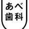 あべ歯科のロゴ