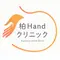 柏Ｈａｎｄクリニックのロゴ