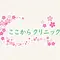ここからクリニックのロゴ