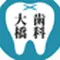 大橋歯科医院のロゴ