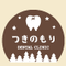 つきのもり歯科クリニックのロゴ