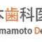 山本歯科医院のロゴ
