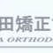 三田矯正歯科医院のロゴ