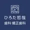 ひろた哲哉歯科・矯正歯科のロゴ