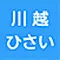 川越ひさいクリニックのロゴ