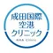 成田国際空港クリニックのロゴ